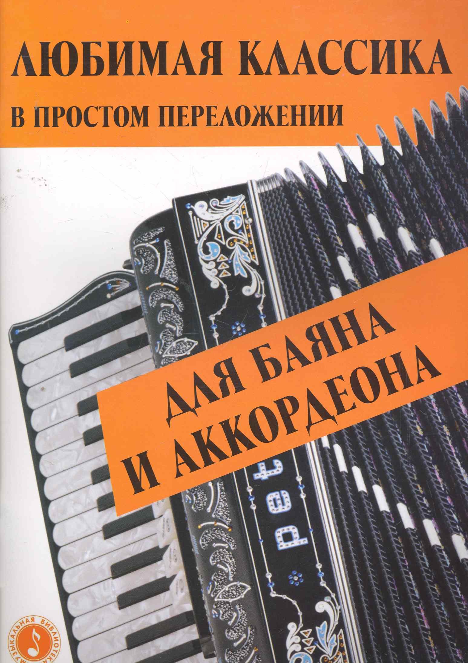 

Любимая классика : в простом переложении для баяна и аккордеона