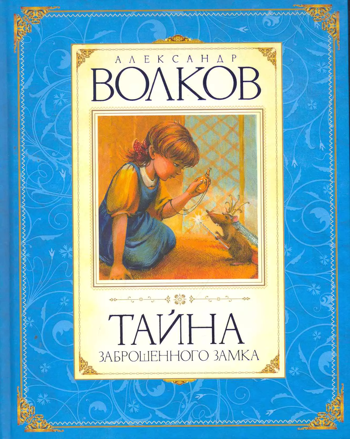 Волков Александр Мелентьевич Тайна заброшенного замка