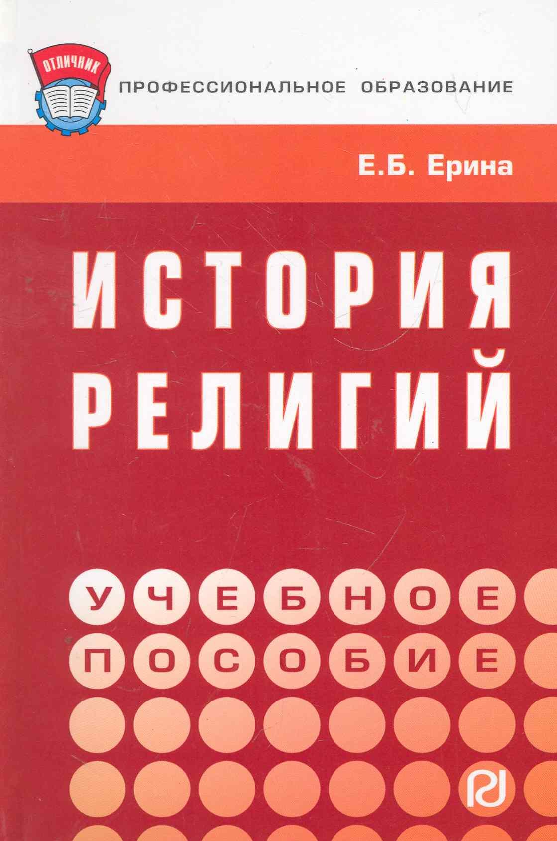 

История религий : учебное пособие