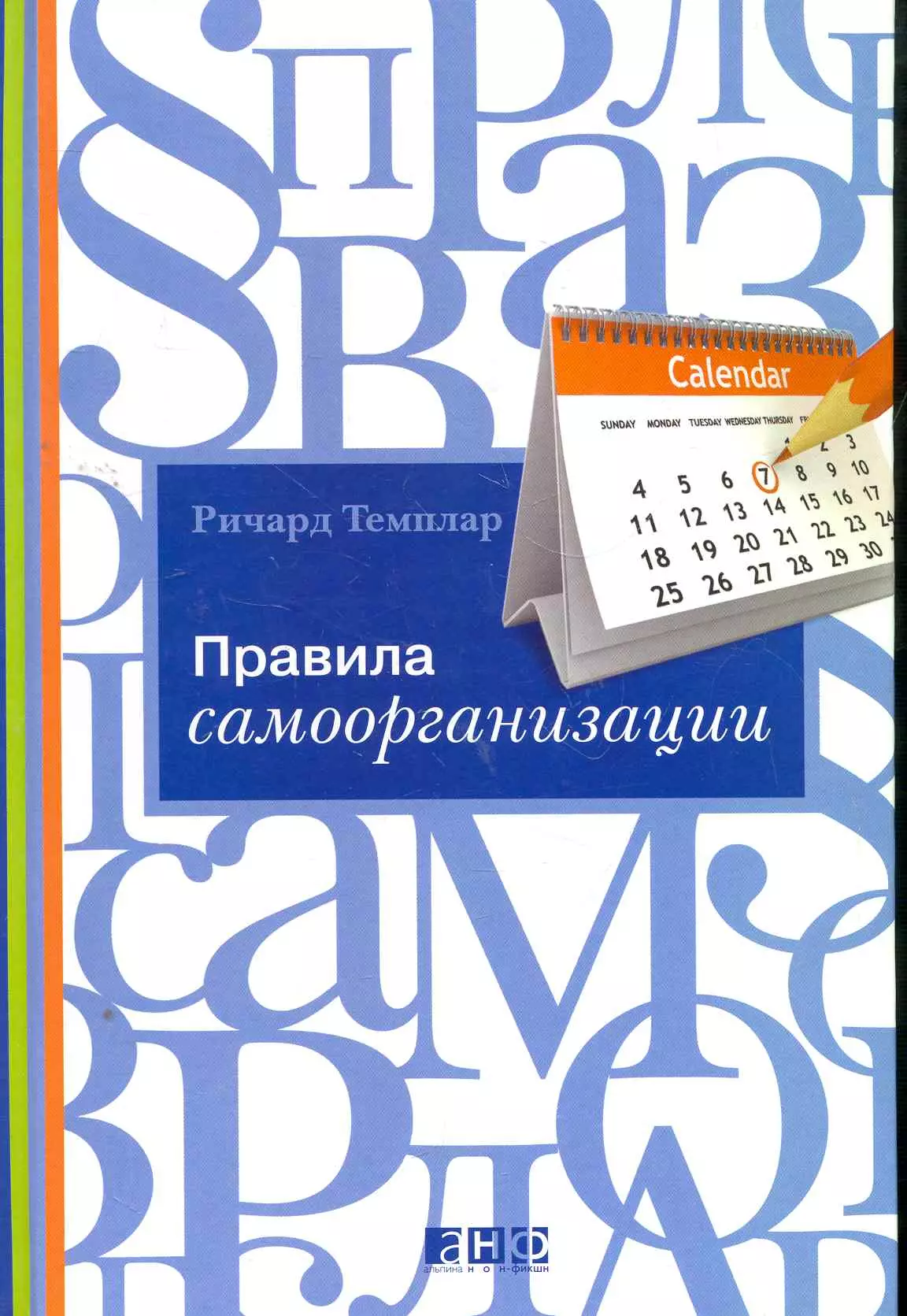 Темплар Ричард - Правила самоорганизации. Как все успевать, не напрягаясь / 5-е изд.