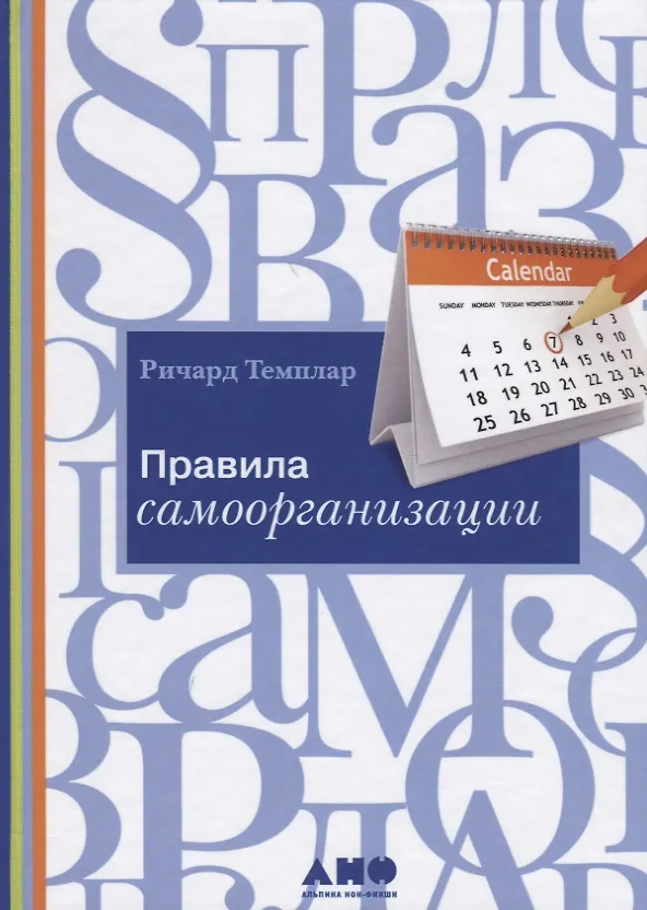 Правила самоорганизации. Как все успевать, не напрягаясь / 5-е изд ...