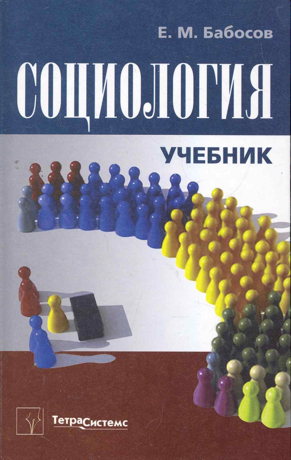 Социология (Бабосов) бабосов е общая социология учеб пособие 4 изд бабосов е матица