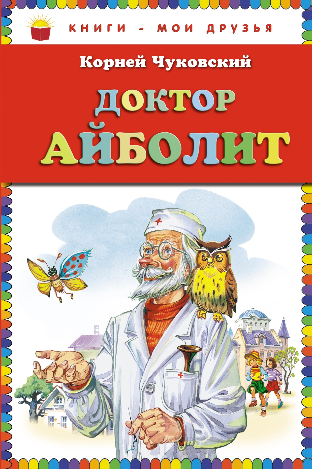 

Доктор Айболит.