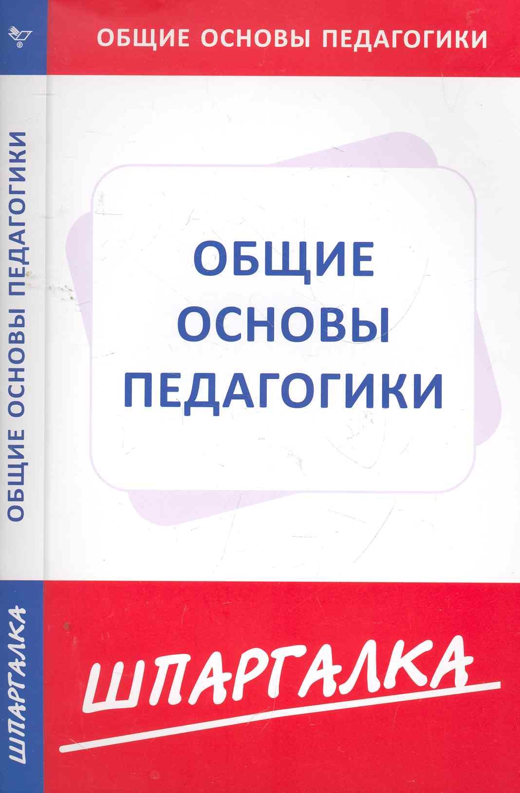 

Шпаргалка по общим основам педагогики