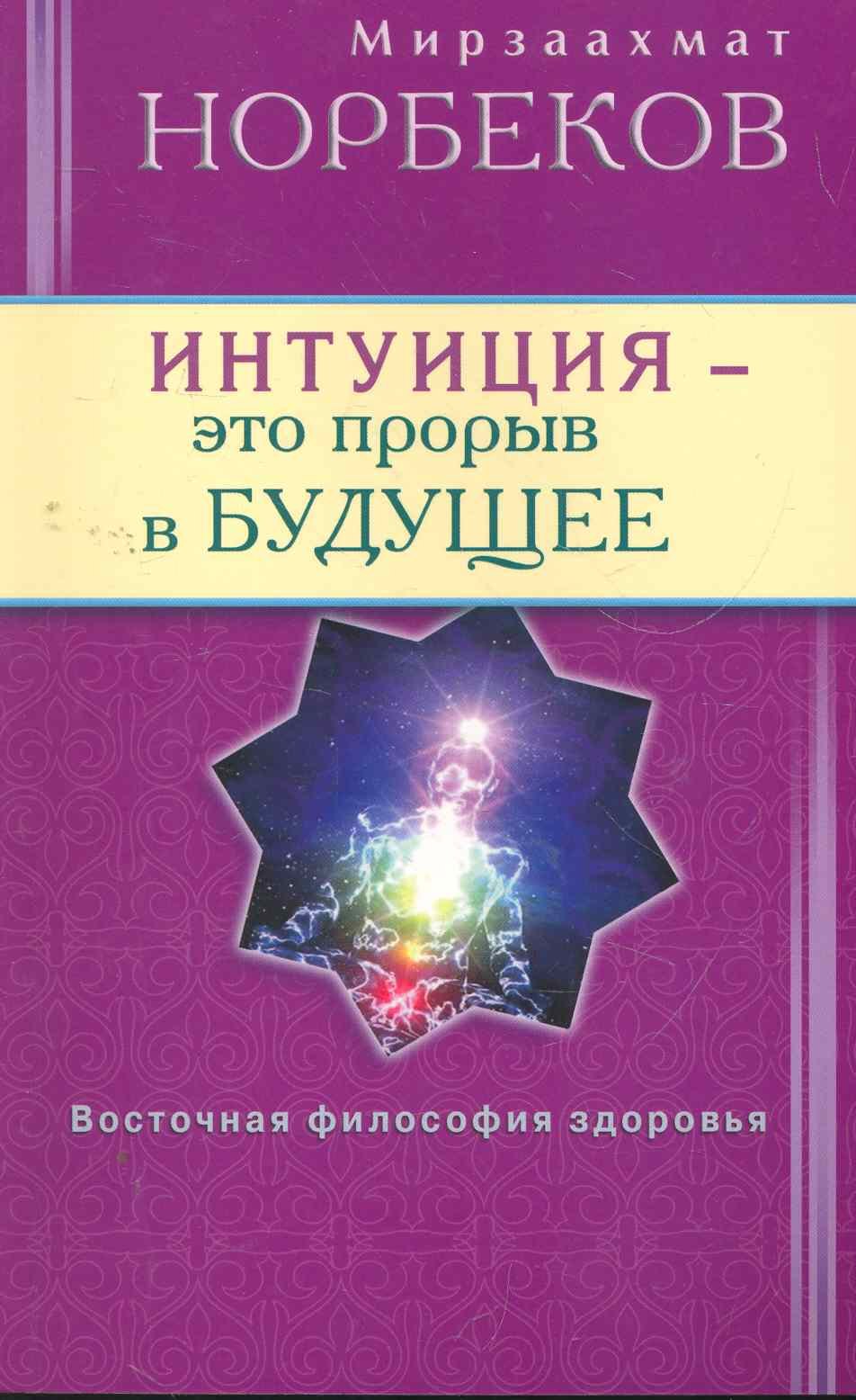 

Интуиция - это прорыв в будущее. Тайна тайн вселенной. Путь вернуть себя