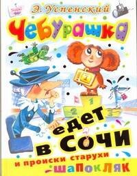 

Чебурашка едет в Сочи и происки старухи Шапокляк Повести-сказки