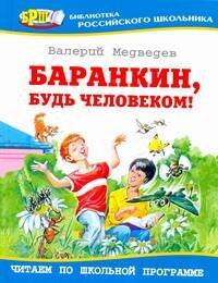 

Баранкин, будь человеком!: Повесть