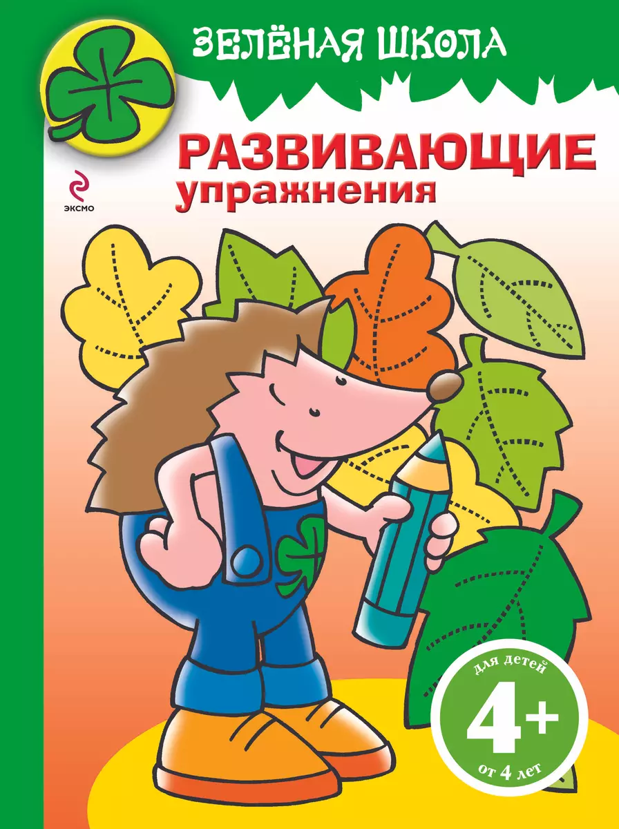 Зеленая школа Развивающие упражнения / ежик (Елена Саломатина) - купить  книгу с доставкой в интернет-магазине «Читай-город». ISBN: 978-5-69-946812-6