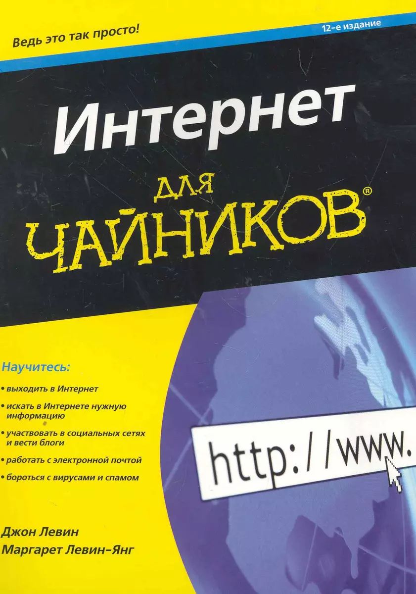 Интернет для чайников 12-е издание - купить книгу с доставкой в  интернет-магазине «Читай-город». ISBN: 978-5-84-591671-6