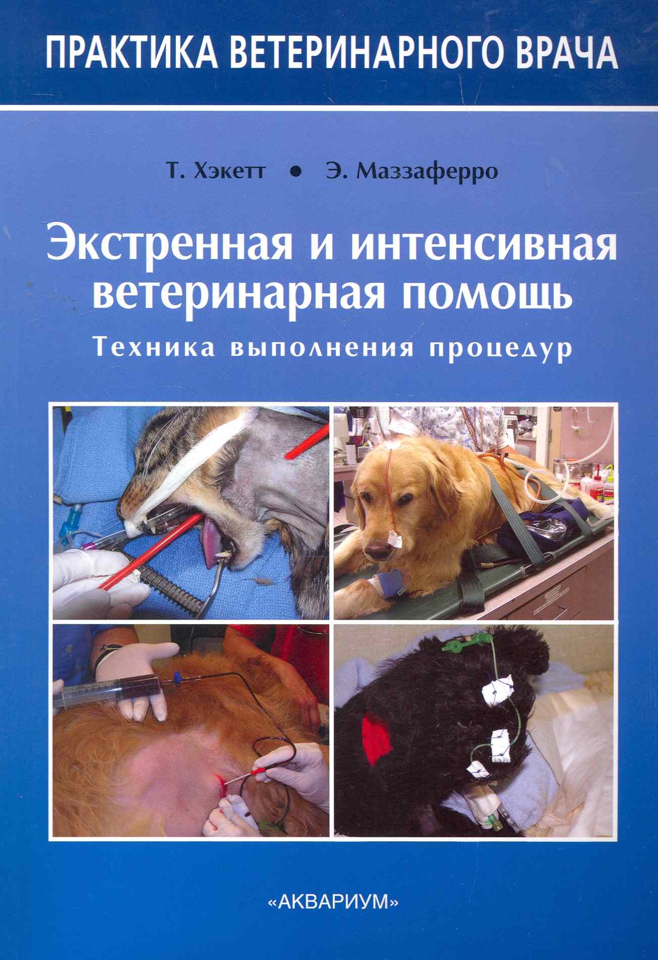 

Экстренная и интенсивная ветеринарная помощь. Техника выполнения процедур
