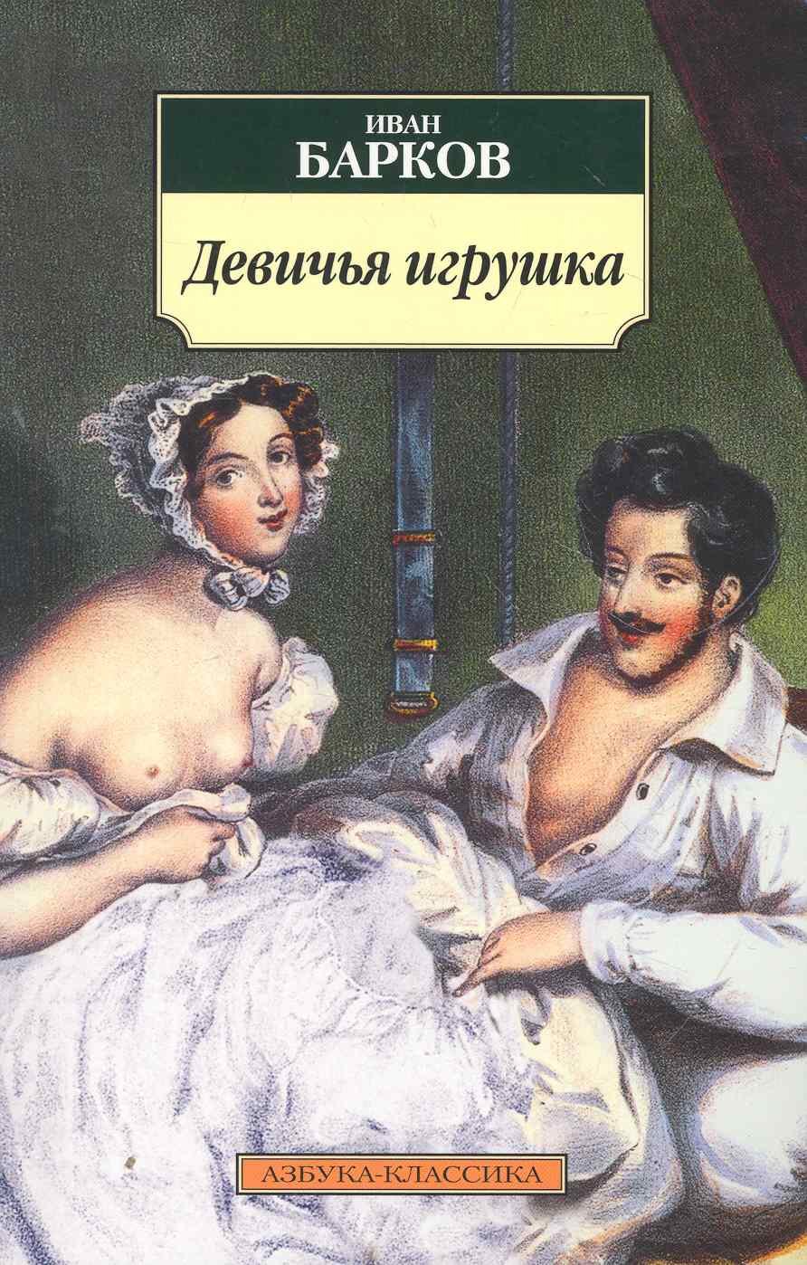 

Девичья игрушка.