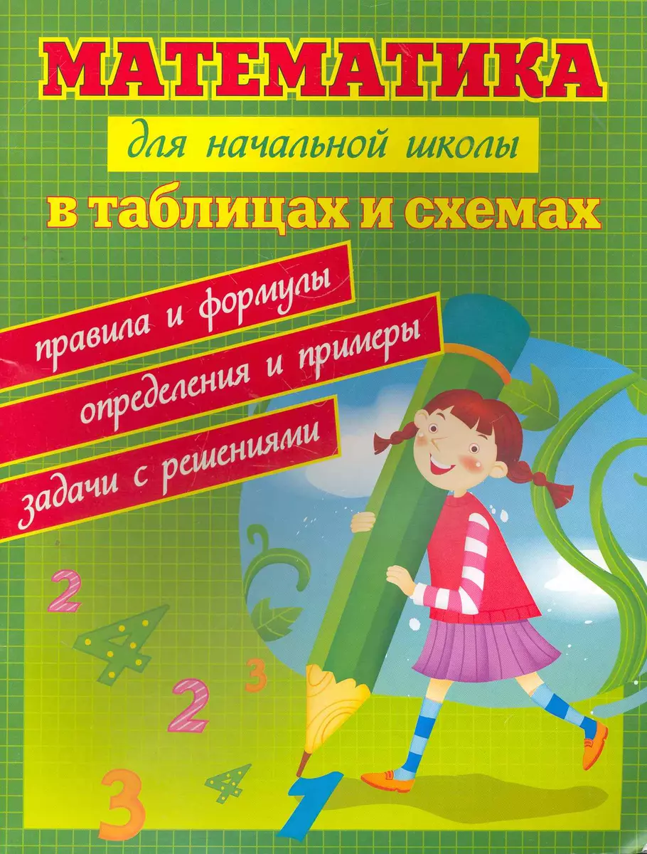 Математика для начальной школы в таблицах и схемах : правила и формулы,  определения и примеры, задачи с решениями (Сергей Курганов) - купить книгу  с доставкой в интернет-магазине «Читай-город». ISBN: 978-5-22-226099-9