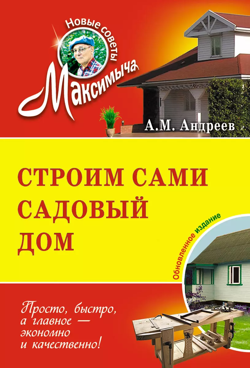 Строим сами садовый дом: обновленное издание - купить книгу с доставкой в  интернет-магазине «Читай-город». ISBN: 978-5-69-947803-3