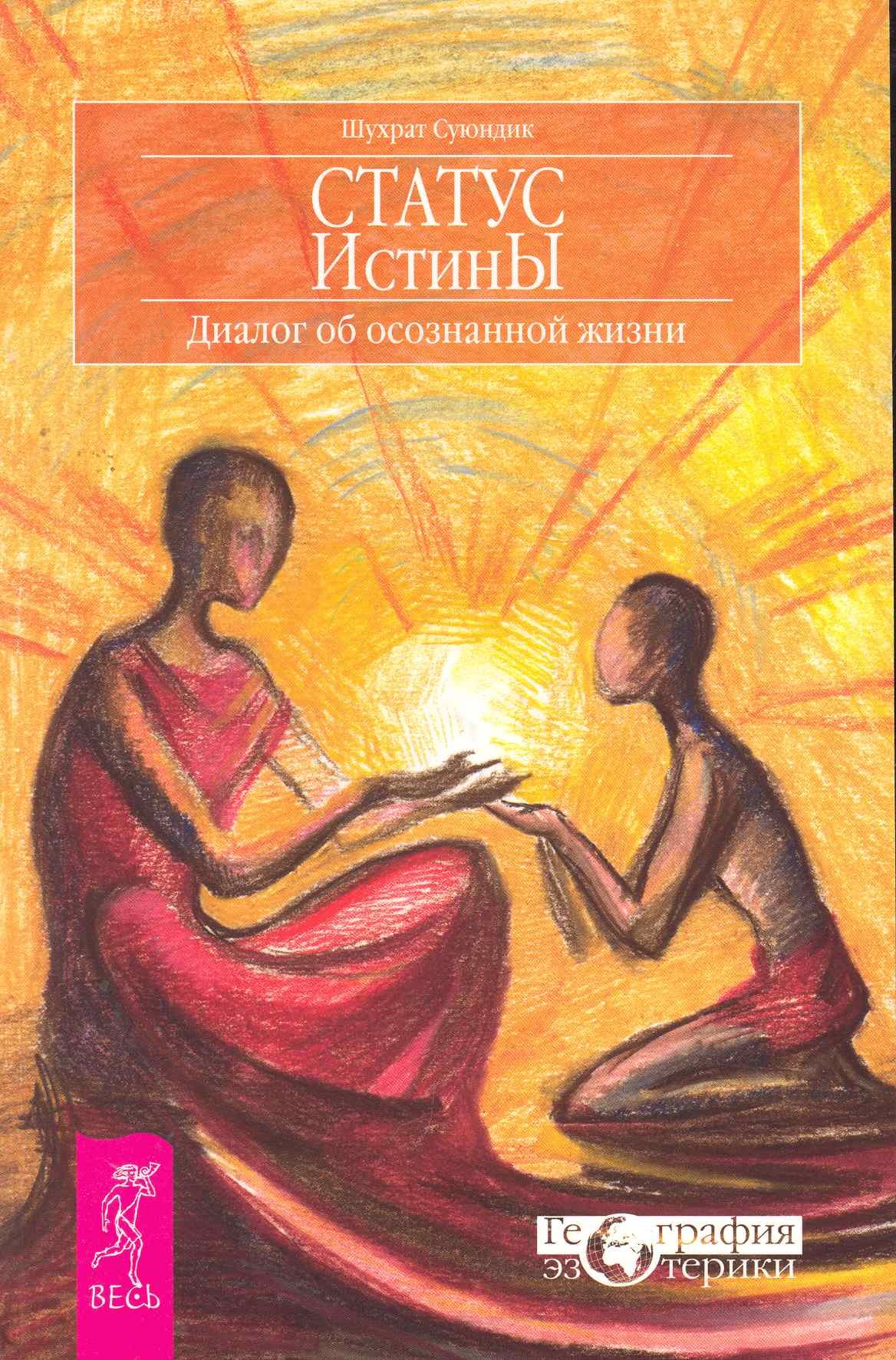 

Статус истины. Диалог об осознанной жизни.