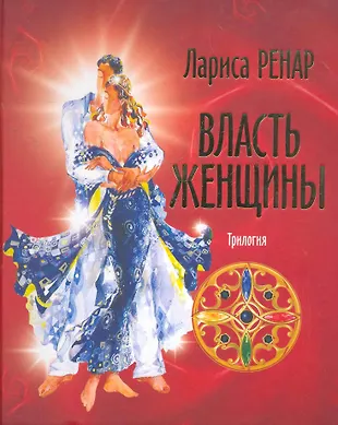 Книга женской силы