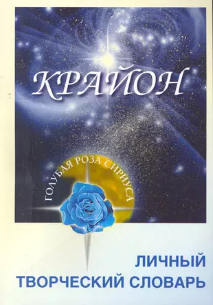 Послания крайона. Эль Мория послания Крайона. Крайон книги. Крайон числовые коды иерархия. Крайон послание.