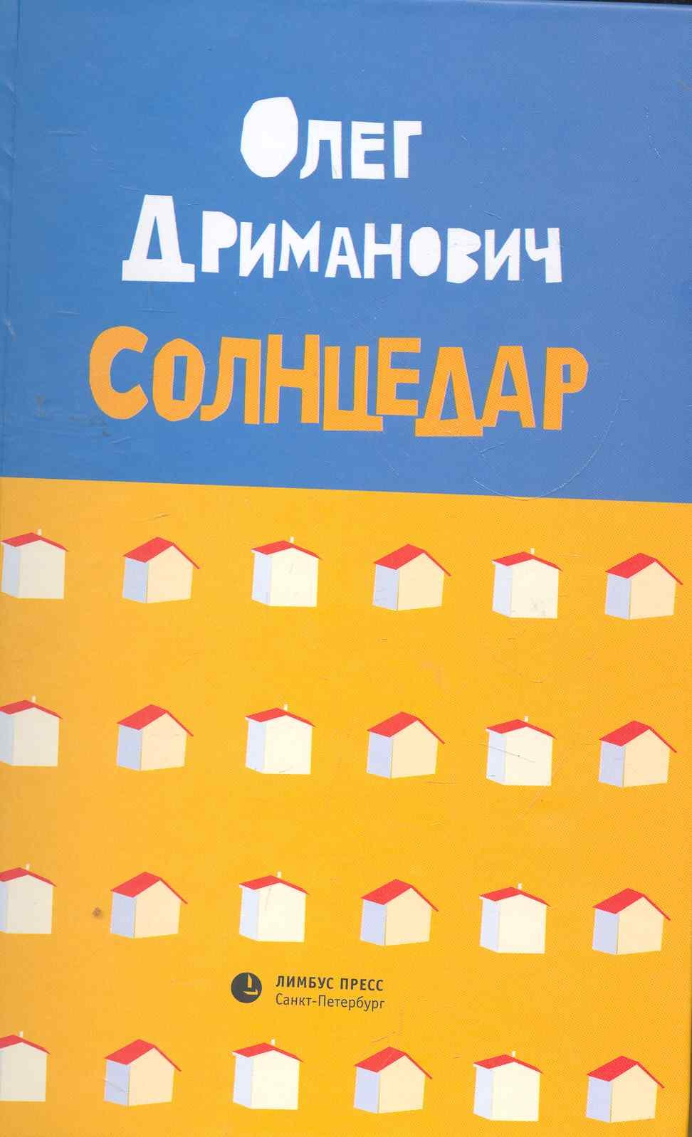 

Солнцедар: Роман, повесть.