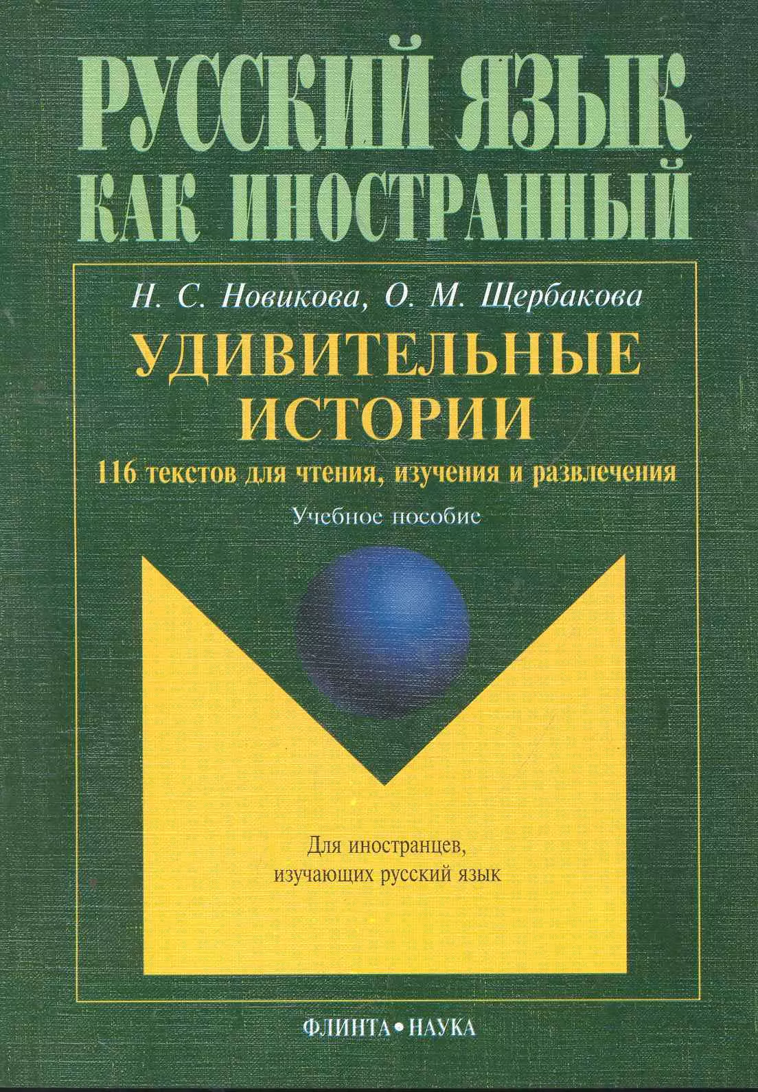 

Удивительные истории 116 текстов для чтения изучения и развл. Уч. пос. (8,15 изд) (мРЯКИ) Новикова