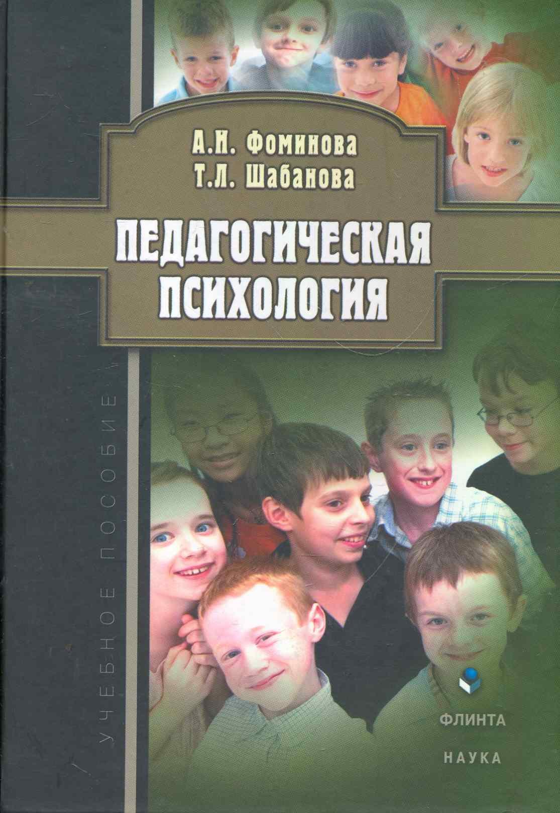 

Педагогическая психология: учеб. пособие / (2 изд). Фоминова А., Шабанова Т. (Флинта)