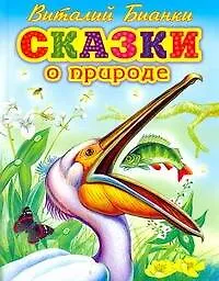 Сказки о природе (Родничок) Бианки (Виталий Бианки) - купить книгу с ...