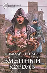 Читать николая степанова. Книга змеиный Король. Степанов - змеиный Король.