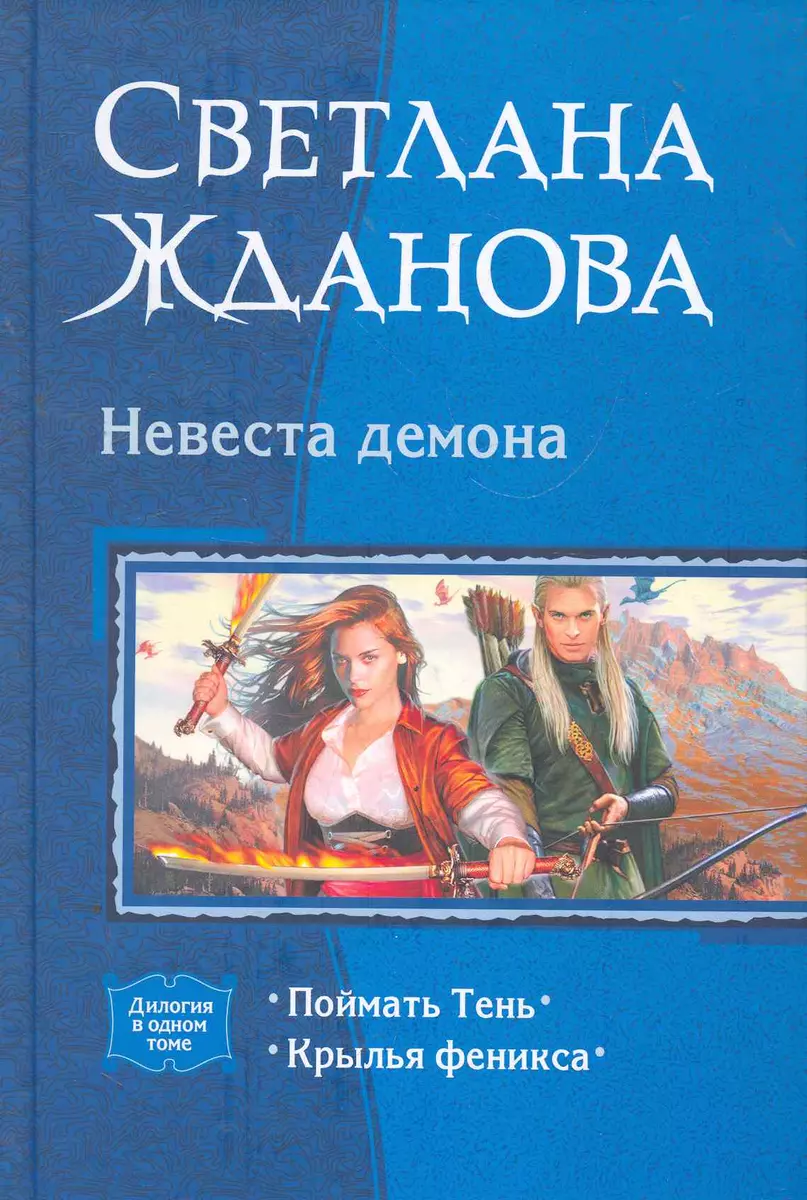 (Светлана Жданова) - купить книгу с доставкой в интернет-магазине &quot;Чит...