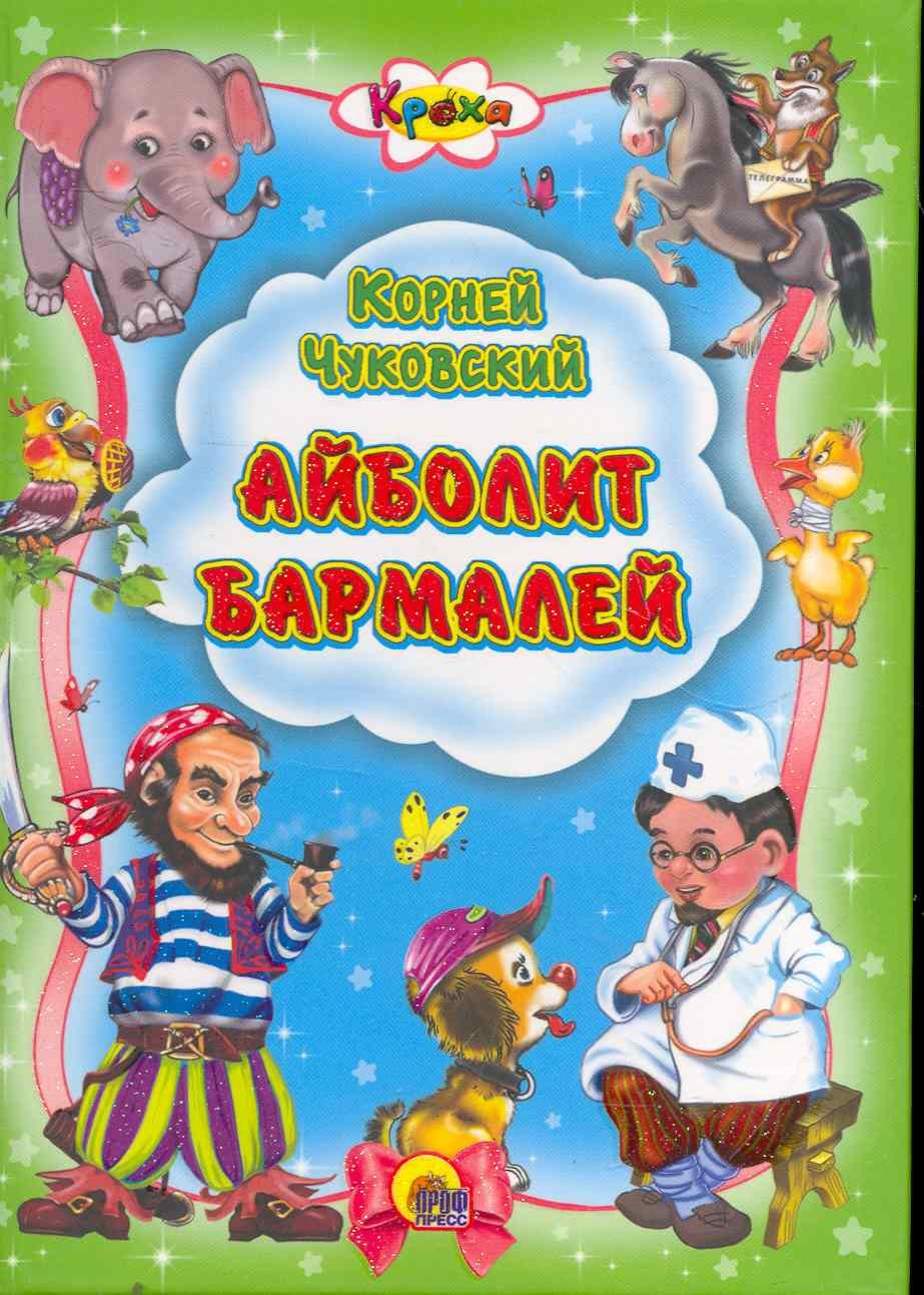 

Айболит. Бармалей