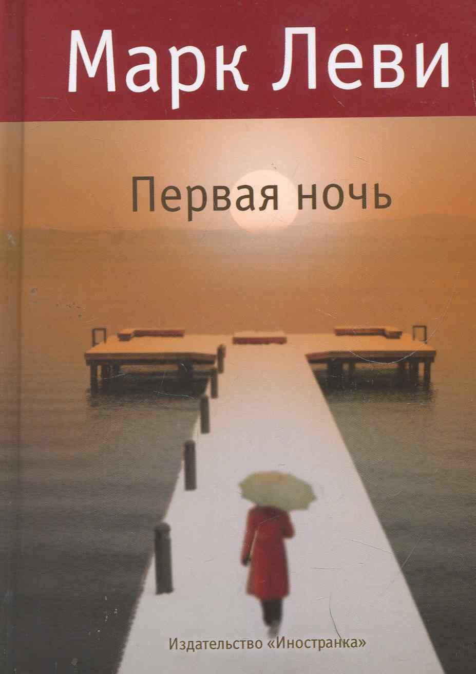 

Первая ночь : Роман