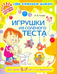 Игрушки из соленого теста 5-7 лет и их родителей (цв) (Инна Гусева) -  купить книгу с доставкой в интернет-магазине «Читай-город». ISBN: 978-5 -407-00082-2