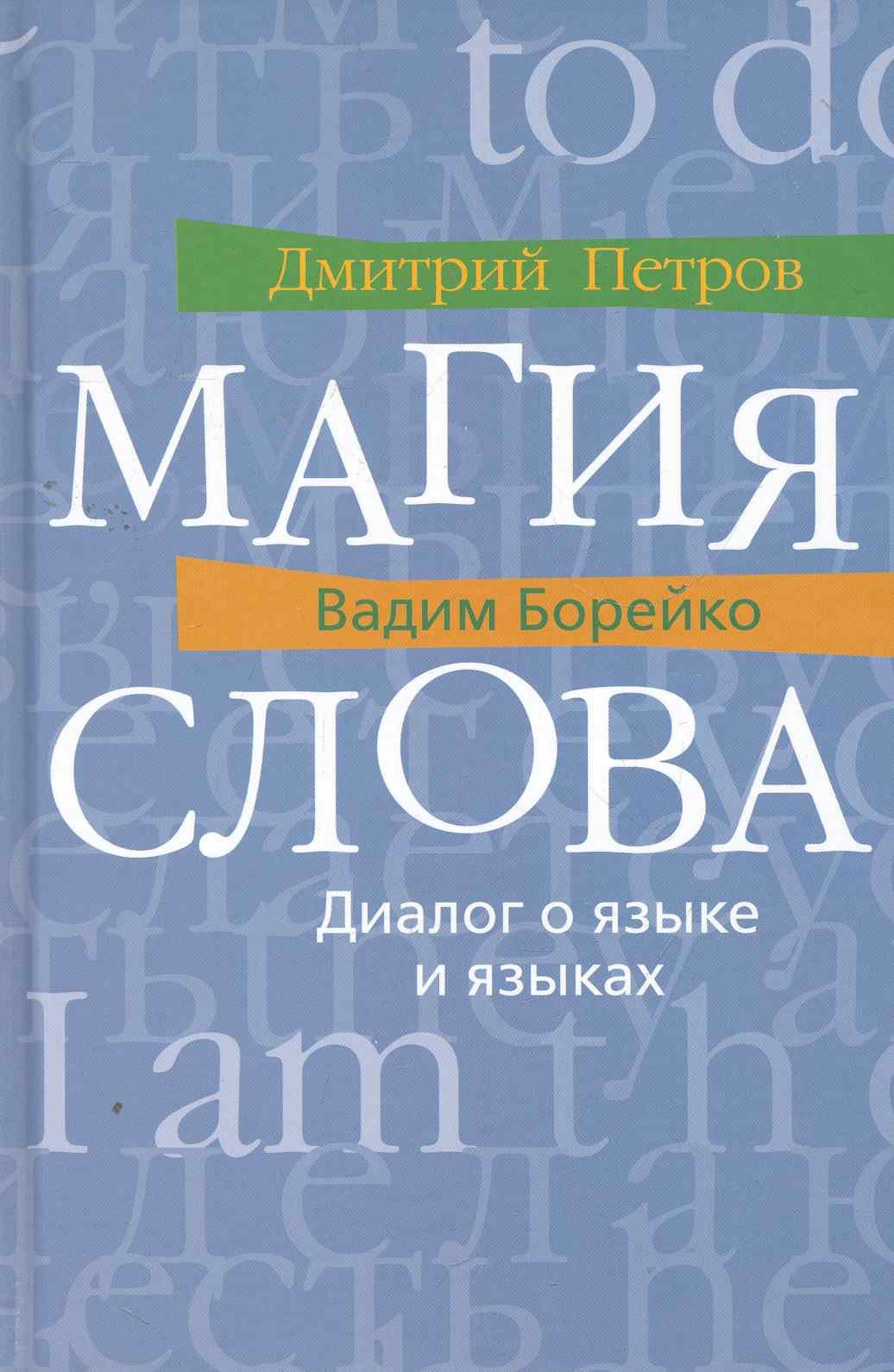 

Магия слова: Диалог о языке и языках