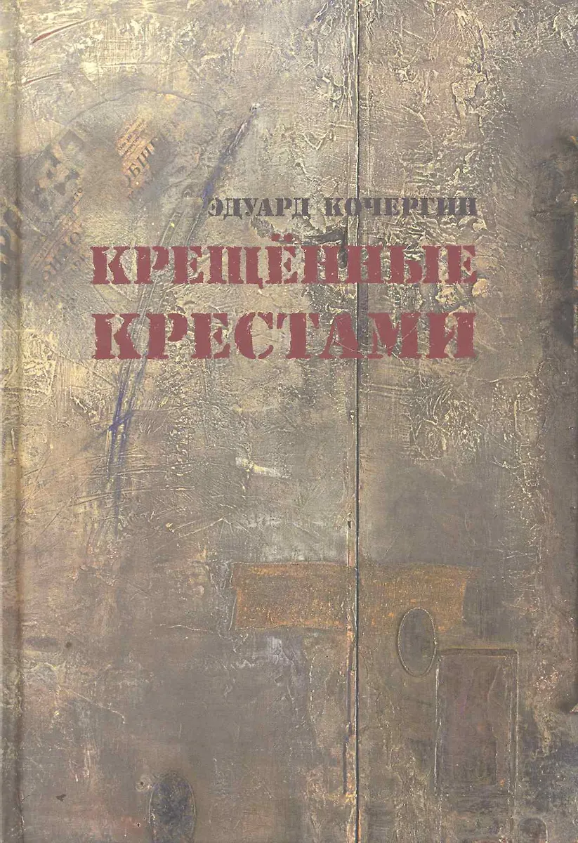 Крещённые Крестами: Записки На Коленках (Эдуард Кочергин) - Купить.