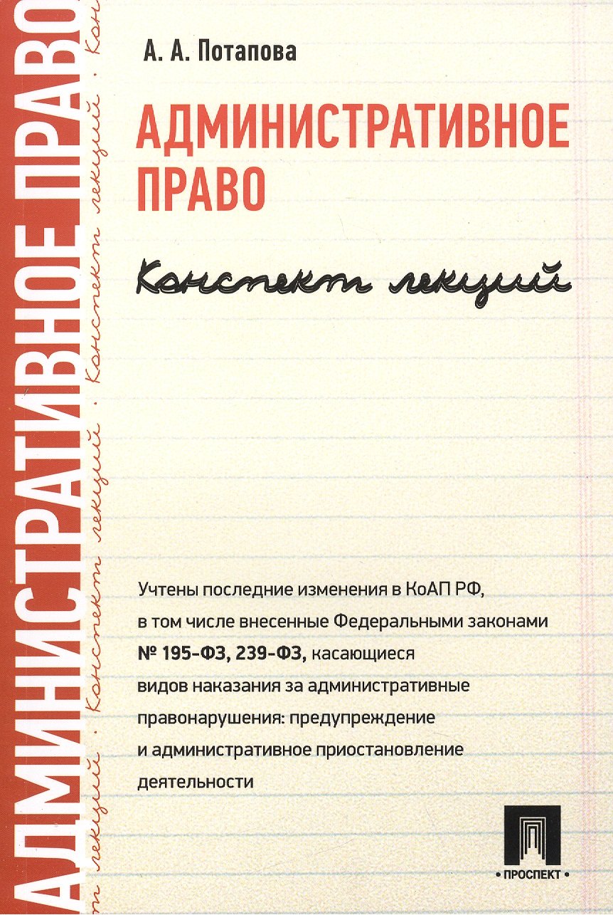 

Административное право. Конспект лекций: учеб. пособие
