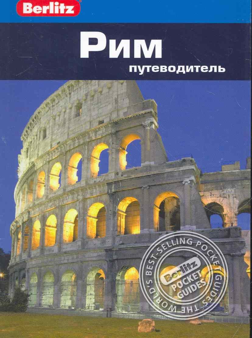 

Рим : Путеводитель