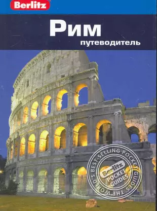 Путеводитель по риму. Рим: путеводитель. Книжный путеводитель Рим. Обложка путеводителя.