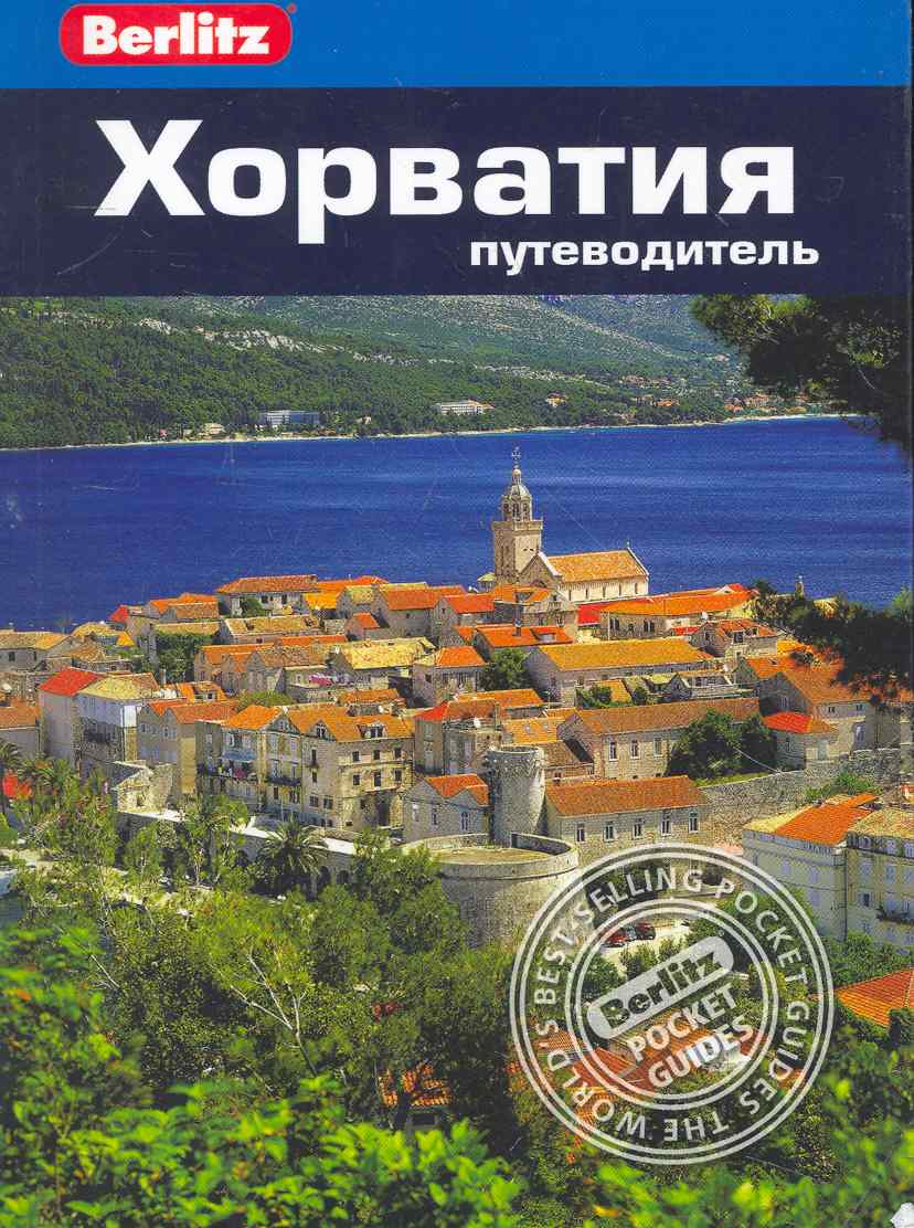 беннет линдсей хорватия путеводитель Хорватия : Путеводитель