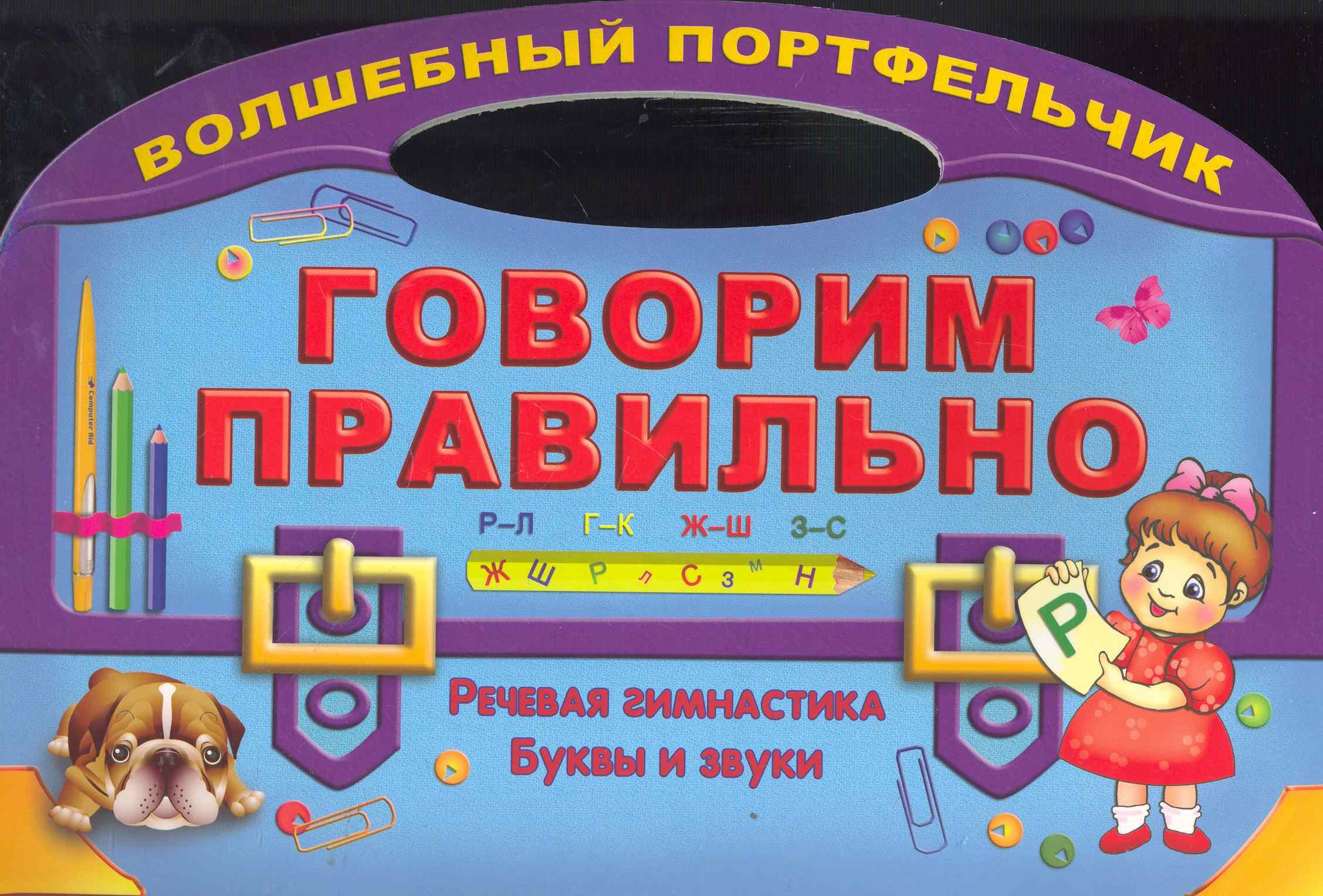 

Говорим правильно. Речевая гимнастика