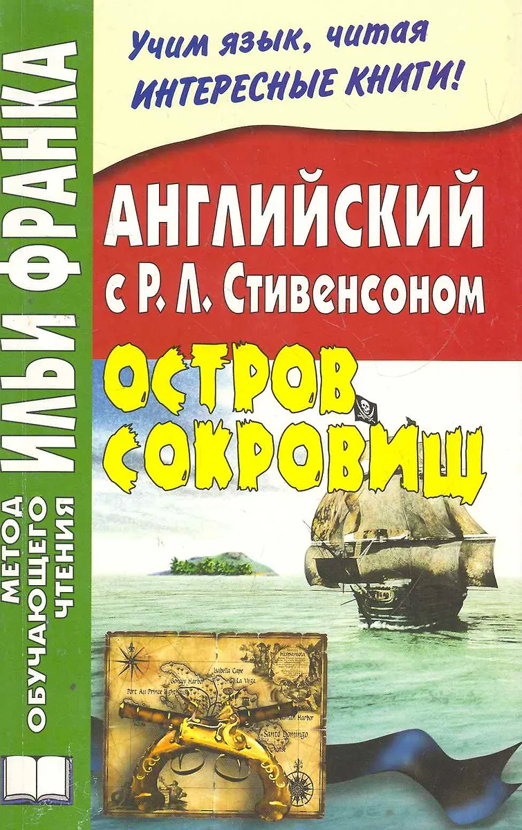 Английский С Р.Л.Стивенсоном. ОСТРОВ СОКРОВИЩ. (МЕТОД ЧТЕНИЯ ИЛЬИ.