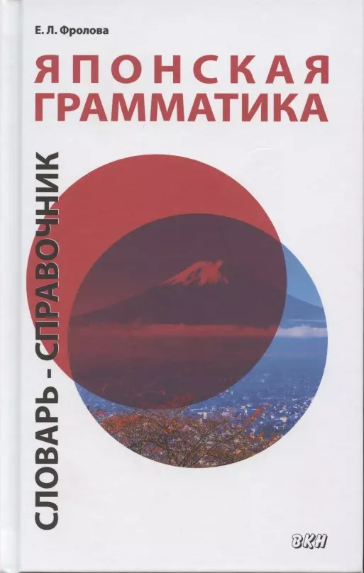 Фролова Евгения Львовна Японская грамматика. Словарь-справочник. Средний и продвинутый уровни