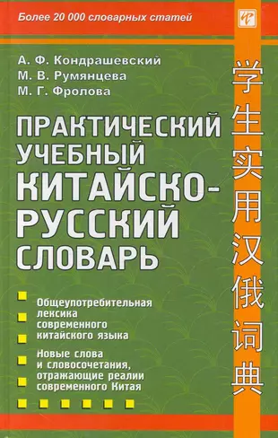 А Ф Кондрашевский. Современный Китайско русский словарь Кондрашевский. Кондрашевский китайский язык. Учебник китайского языка Кондрашевский.