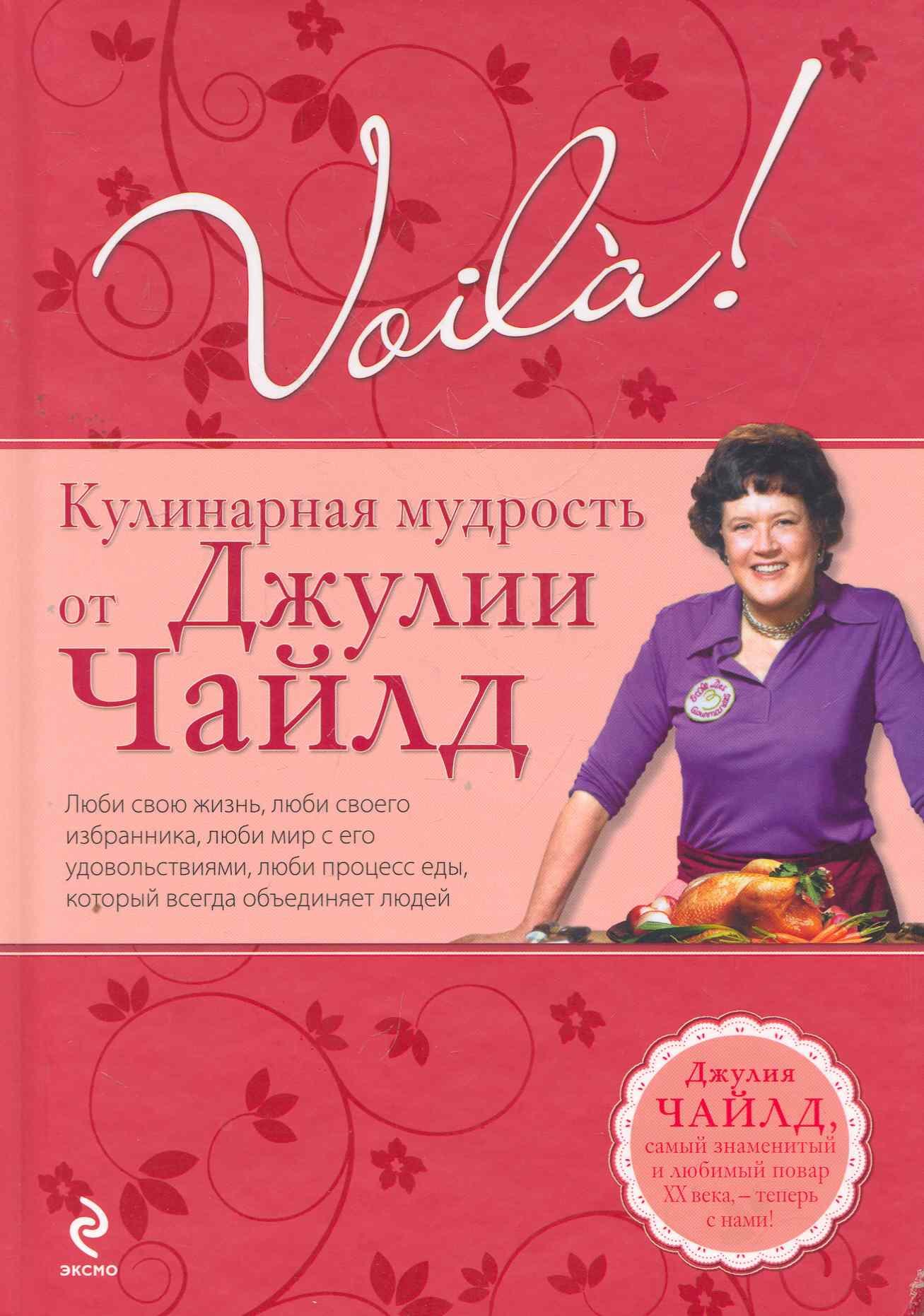 

Voila! Кулинарная мудрость от Джулии Чайлд. (+DVD)