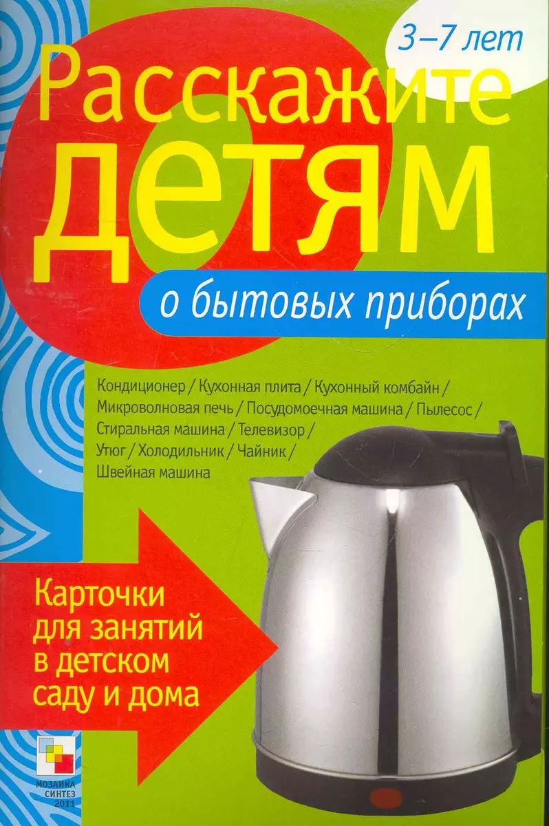 Расскажите детям о бытовых приборах - купить книгу с доставкой в  интернет-магазине «Читай-город». ISBN: 978-5-86-775844-8