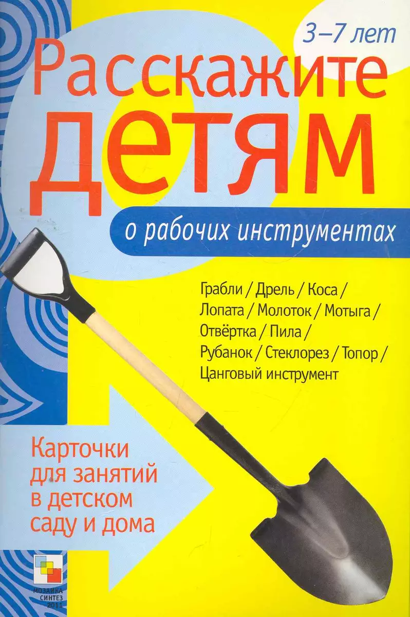 Расскажите детям о рабочих инструментах (Э.Л. Емельянова) - купить книгу с  доставкой в интернет-магазине «Читай-город». ISBN: 978-5-86-775845-5