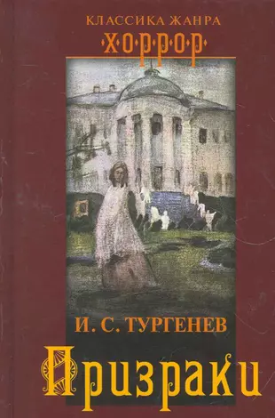 Привидение повесть. Повесть призраки Тургенев. Призраки Тургенев обложка. Тургенев призраки иллюстрации.