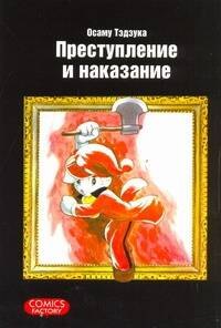 

Преступление и наказание