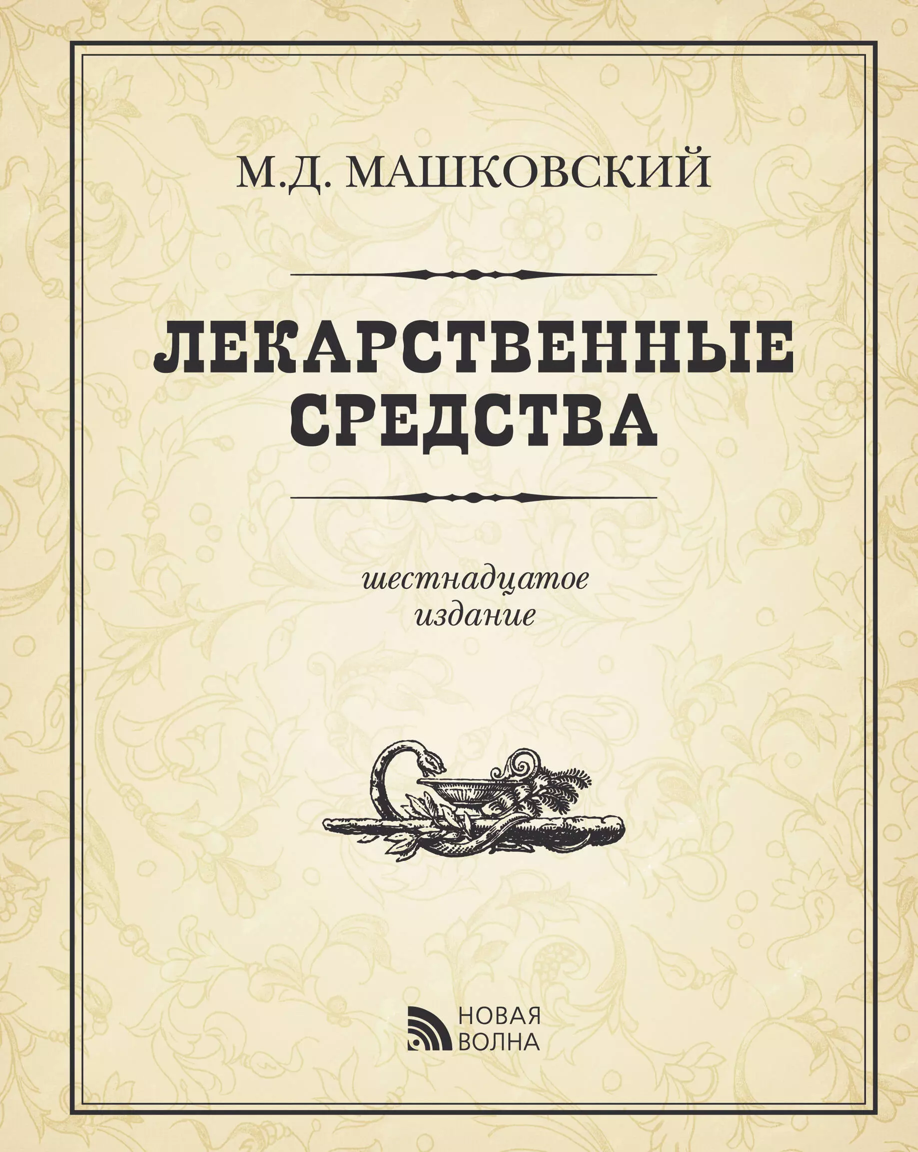 Э.Лекарственные средства изд.16 пер. испр. доп.