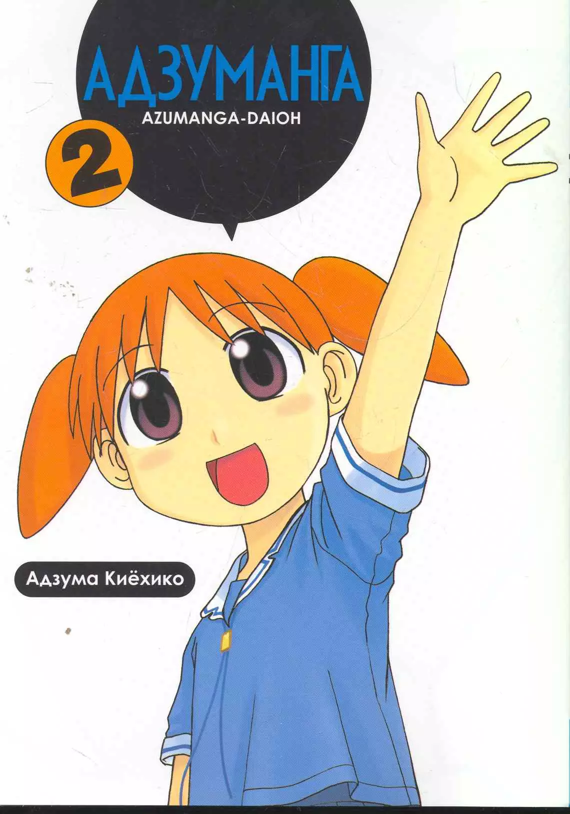 Киехико Адзума Адзуманга. Том 2 (Azumanga Daioh). Манга