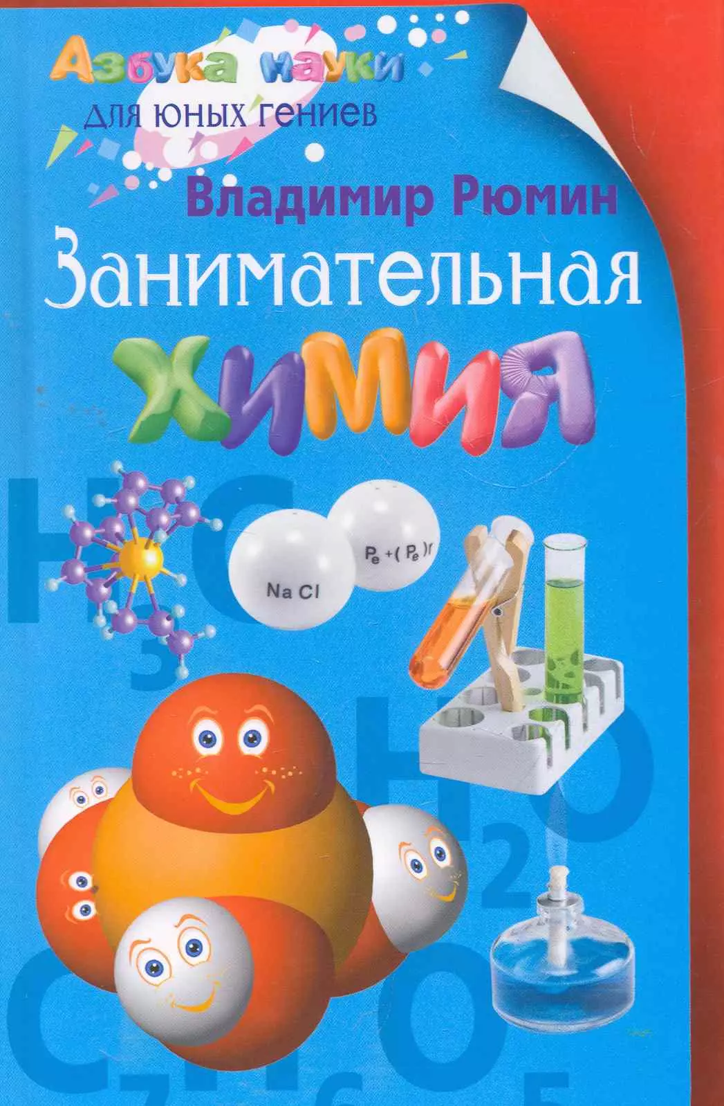 Рюмин Владимир Владимирович - Занимательная химия / 8-е изд., испр., доп., перераб.