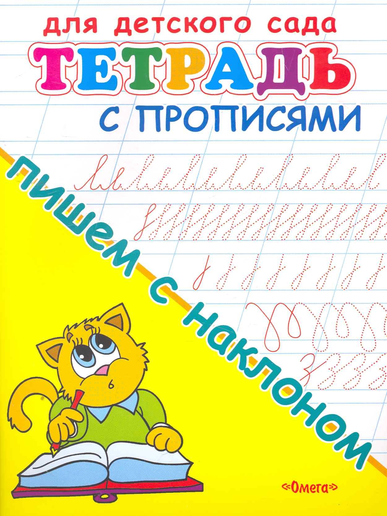 

Тетрадь с прописями. Пишем с наклоном