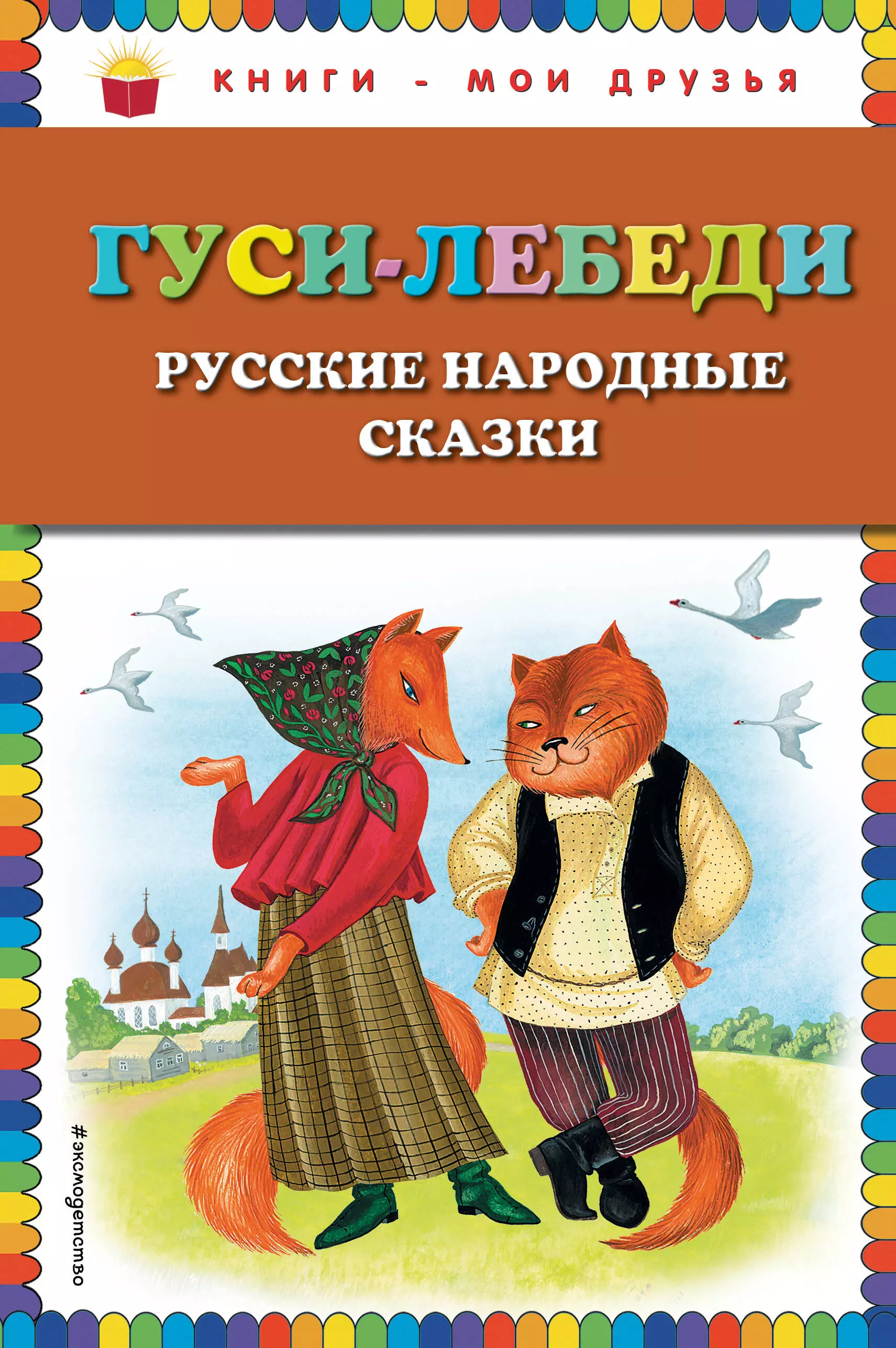 Дегтярёва Т. Гуси-лебеди. Русские народные сказки