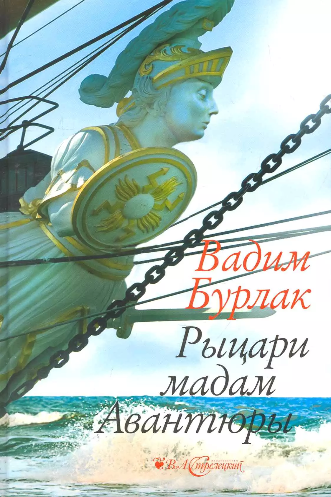 Бурлак Вадим Никласович Рыцари мадам Авантюры